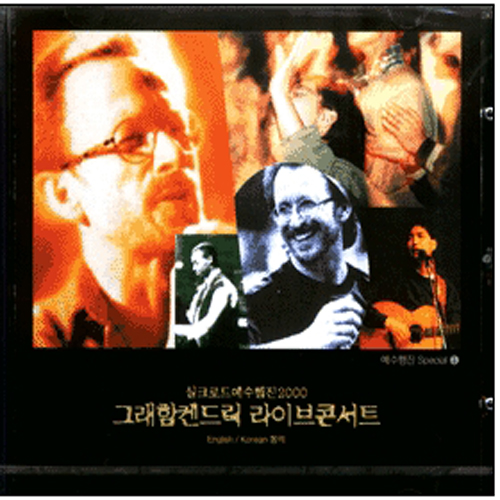 Graham Kendrick 그래함 켄드릭 라이브 콘서트 (CD)