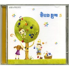 쏠티와 함께 5집 (CD) - 샬롬노래선교단