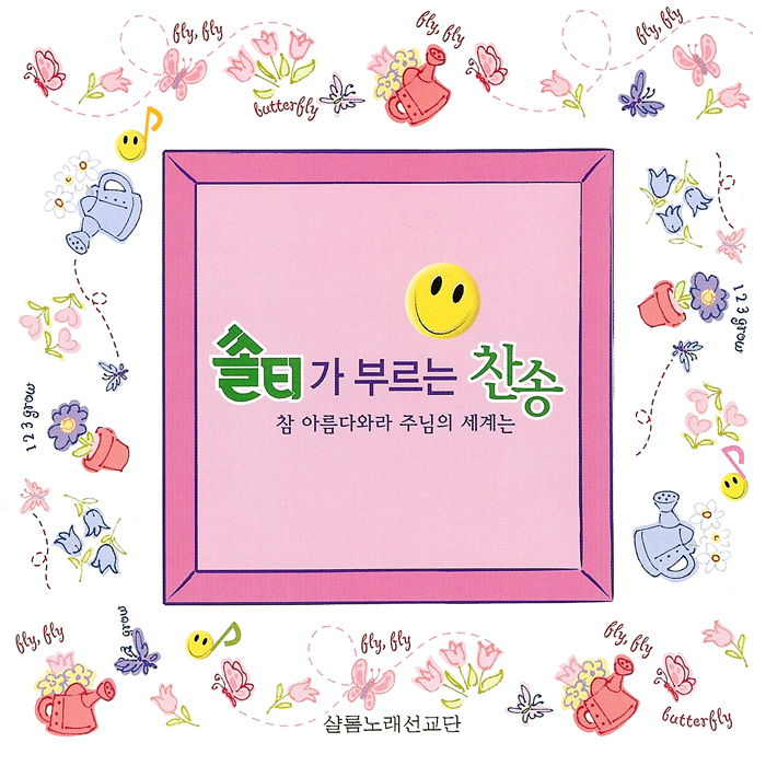 쏠티가 부르는 찬송 : 참 아름다와라 주님의 세계는 (CD) - 샬롬노래선교단