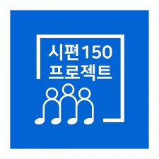 시편 150 프로젝트 앨범 채널