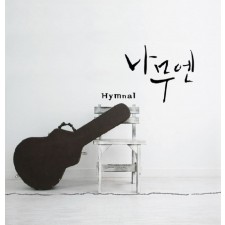 나무엔 - Hymnal 찬송가 (CD)